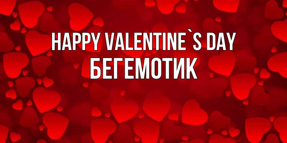 Greetings card с именем, Бегемотик Happy Valentine`s Day новые бесплатные открытки на 14 февраля, день всех влюбленных Greetings with text for free download 